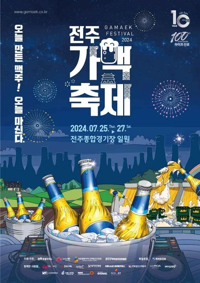 2024 전주 가맥축제 안내 - 시원하게 즐기는 오늘 만든 맥주