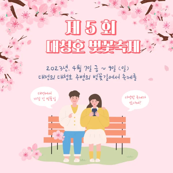 아이들과 함께 제5회 대청호 벚꽃축제 가볼까요?