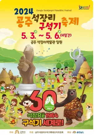 2024 공주 석장리 구석기축제 발굴 60주년 특별 행사