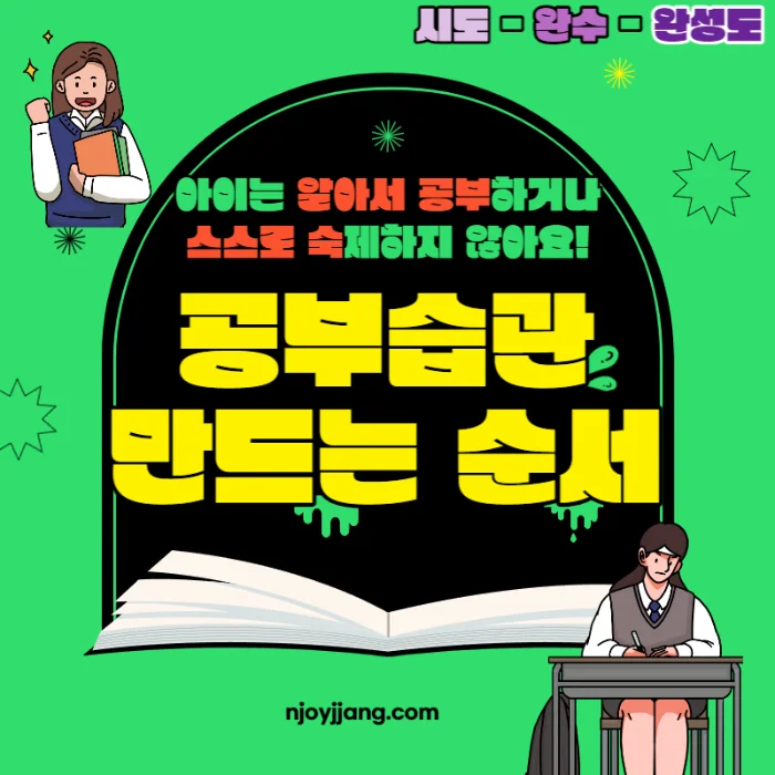 초등학생 공부습관 3단계 지도하기 (자기주도학습)