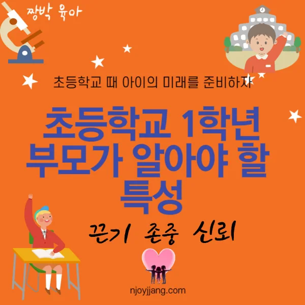 학부모가 알아야 1학년 아이의 특성, 초등 1학년 상담 관심사
