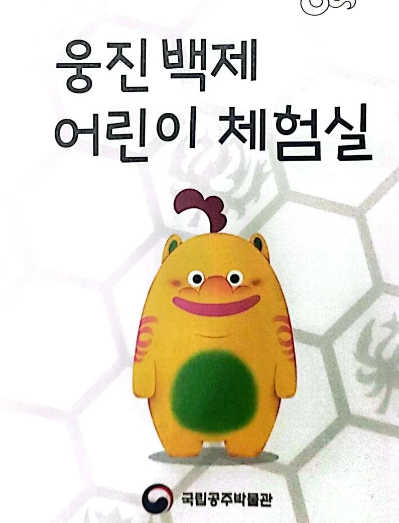 웅진백제 어린이체험실 (국립공주박물관) ㅡ 공주 아이들과 가볼만한 곳