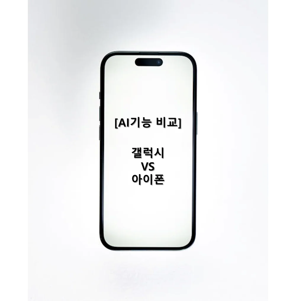 [AI기능 비교] 갤럭시 S25 울트라 vs 아이폰 16 프로 맥스
