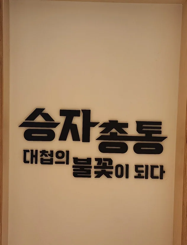 [세 아이와 행복여행] 2024 진주 여행 1일차 ㅡ 하연옥, 국립진주박물관, 독일마을, 편백자연휴양림