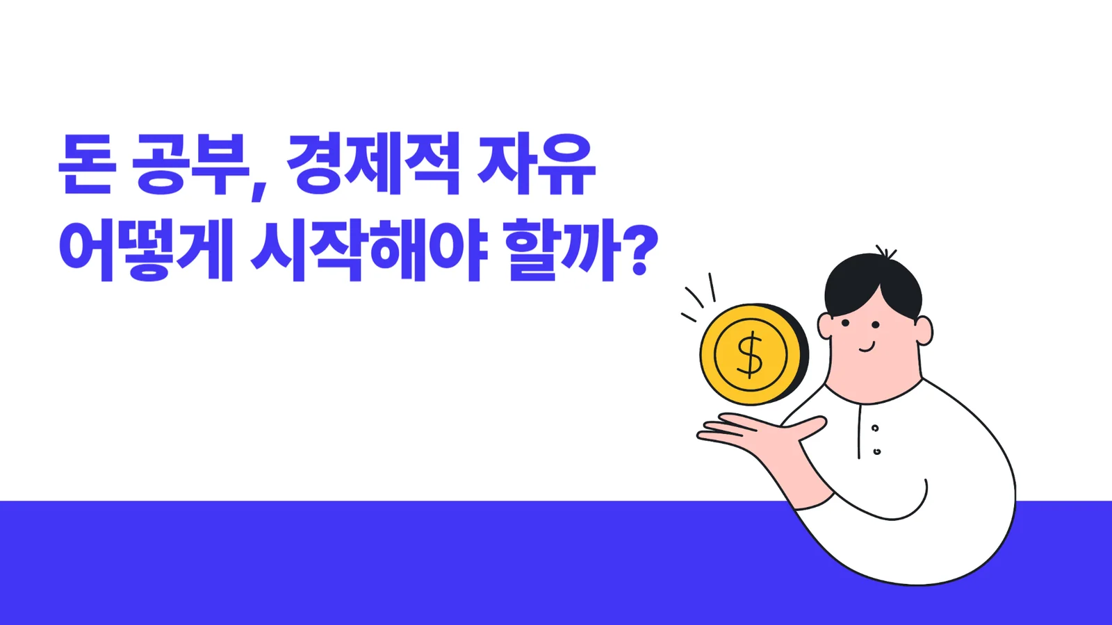 월급쟁이에서 경제적 자유를 얻은 아빠의 조언: 경제적 자유란 무엇인가