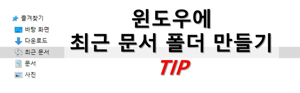 윈도우 탐색기 '최근 문서' 폴더 만들기 - 최근 사용한 파일 바로 찾기