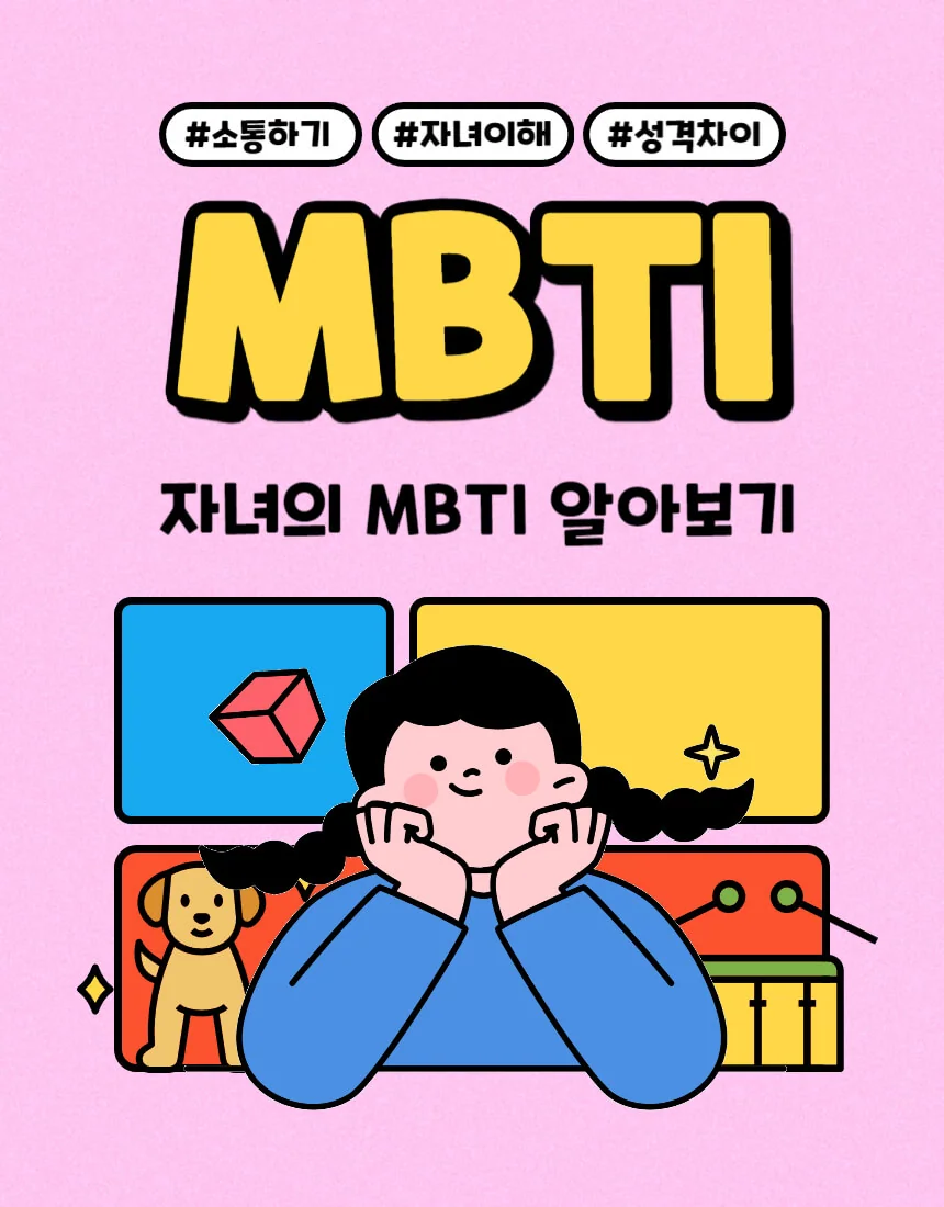 40대 아빠가 10대 아이와 소통하기 MBTI 알아보기