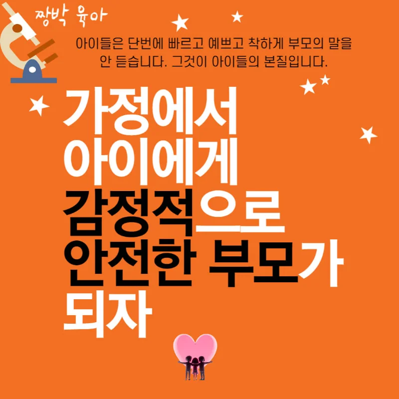 부모와 아이 사이의 소통, 감정적으로 안전한 부모 역할