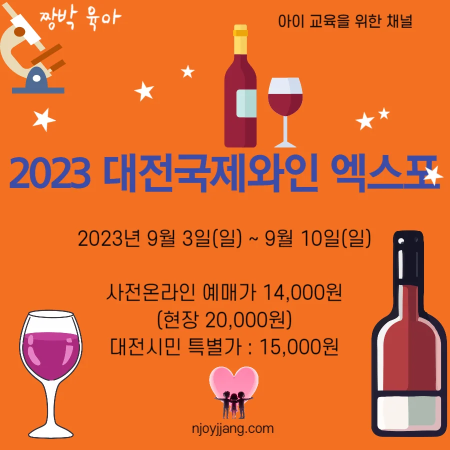 2023 대전 국제와인 EXPO, 와인 & 주류 박람회 사전 예약 안내