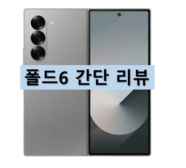 삼성 갤럭시 Z 폴드6 간단 리뷰