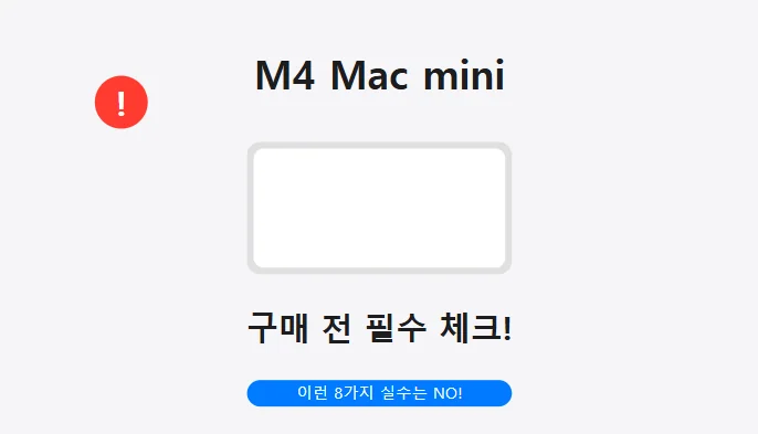 M4 Mac mini 구매 가이드 - 이렇게 구매하세요. 이렇게 구매하지 마세요