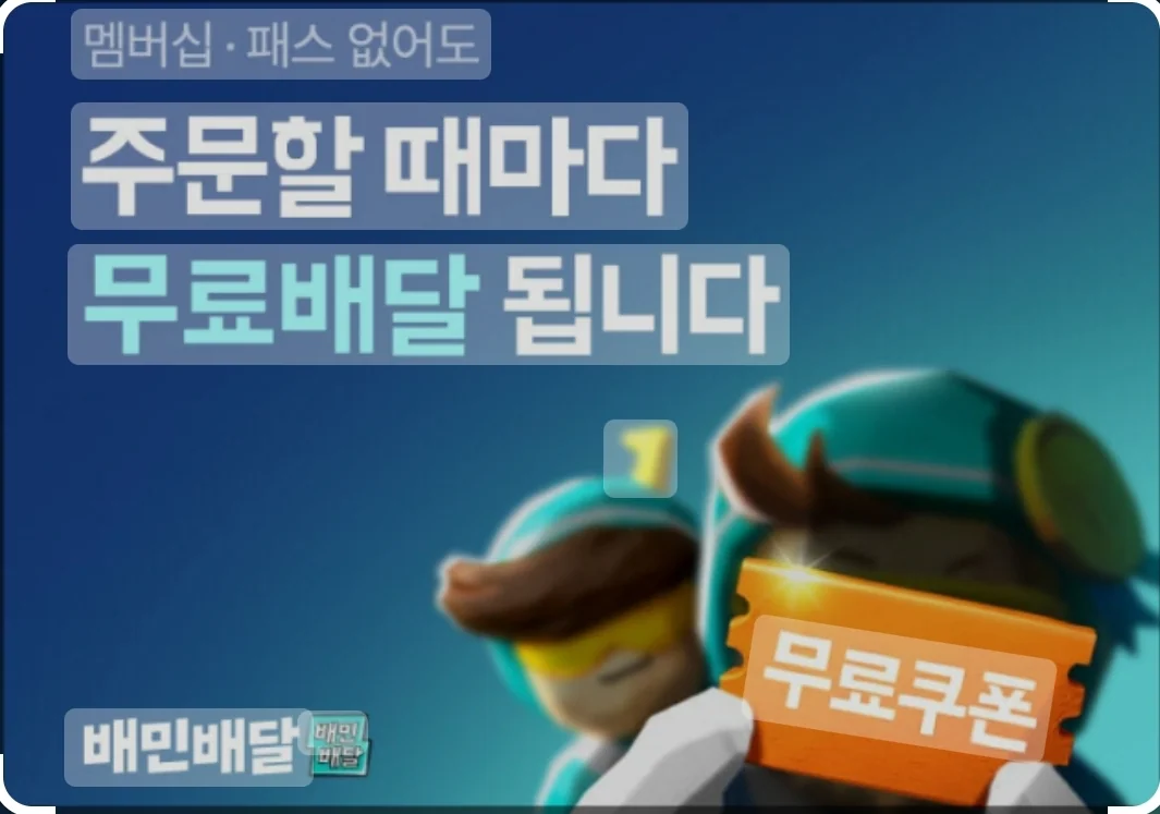 배민 배달비 무료 2024 4월 1일부터