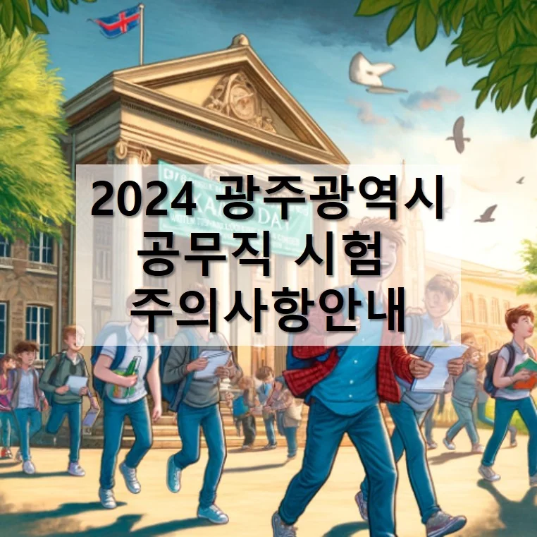 2024 광주광역시 공무직 채용 통합필기시험 주의 사항