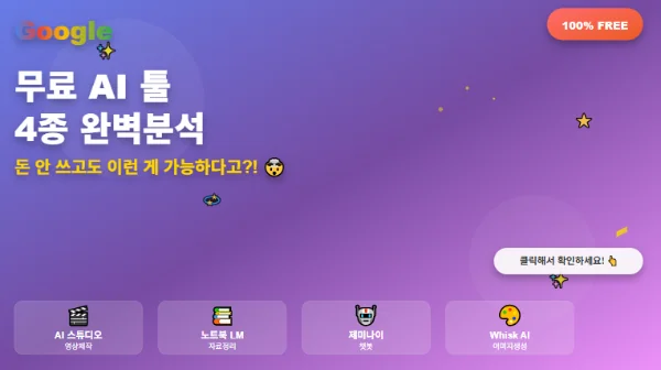 구글 무료 AI 툴 4종 완벽 분석 - 무료 AI 사용법
