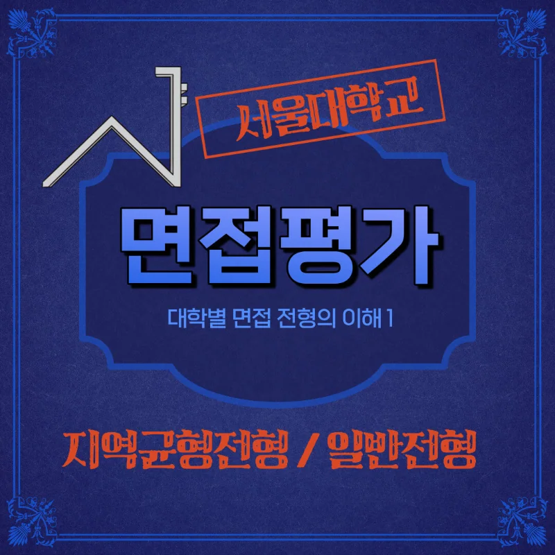 2024년 서울대학교 면접 평가 방법 (대학별 면접평가 특징)