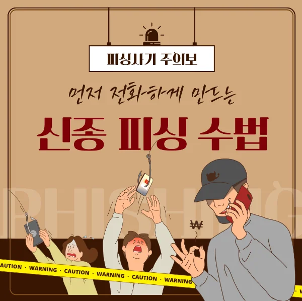 [주의] 최근 발생한 금융사기 사례와 예방 방법