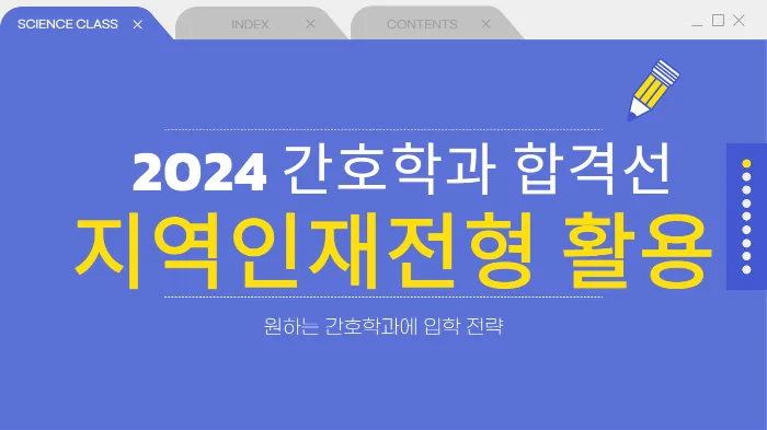 2024 간호학과 합격선 안내 지역인재전형 활용팁