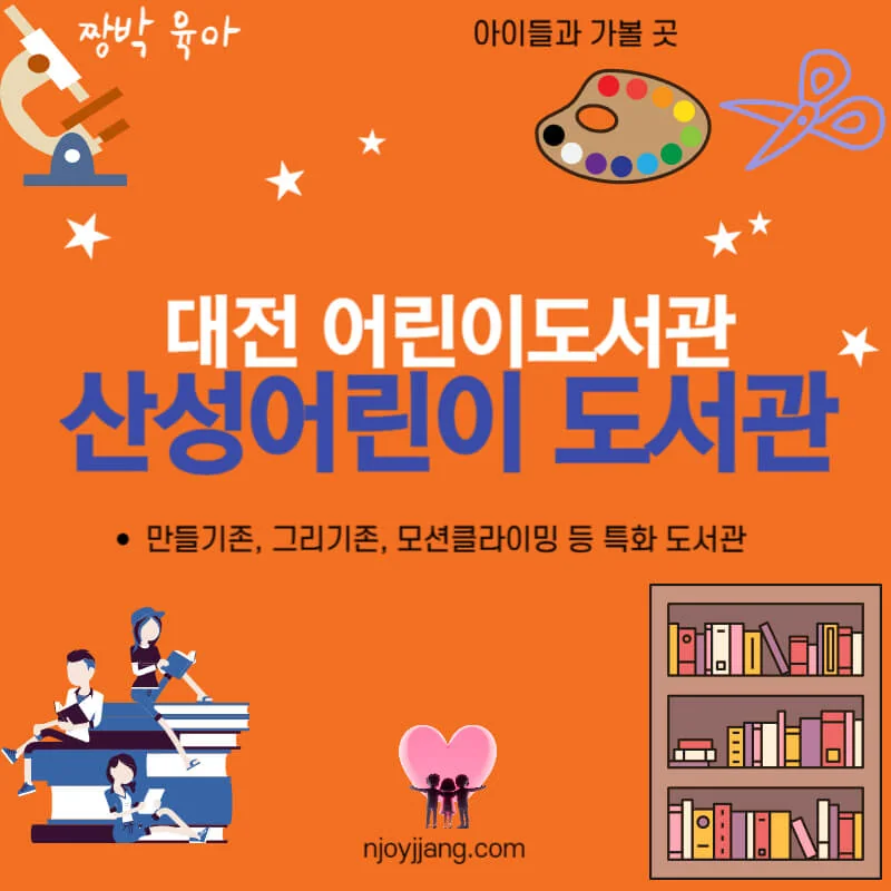 대전 산성 어린이 도서관 - 책과 체험이 있는 도서관