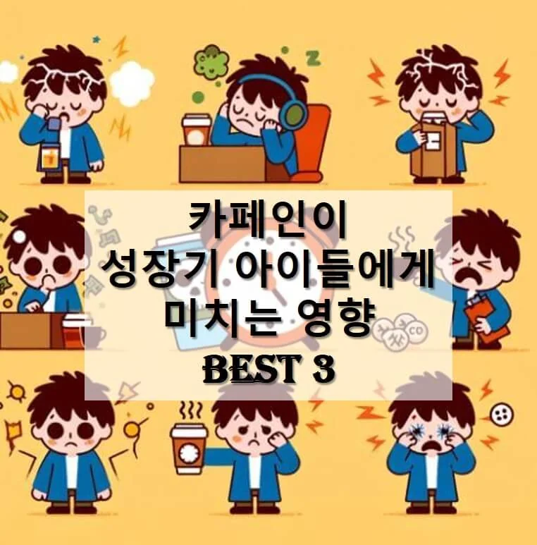 카페인이 성장기 아이들에게 미치는 영향