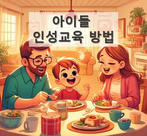 아이의 인성 교육: 부모의 권위는 가진 '친근한' 부모님의 역할
