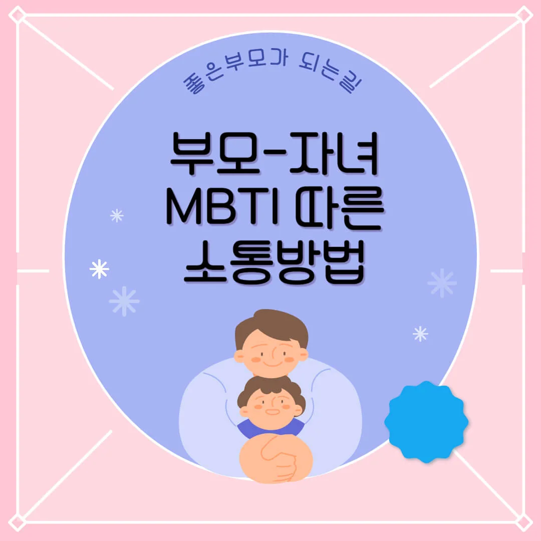 부모 자녀 MBTI에 따른 소통하는 방법