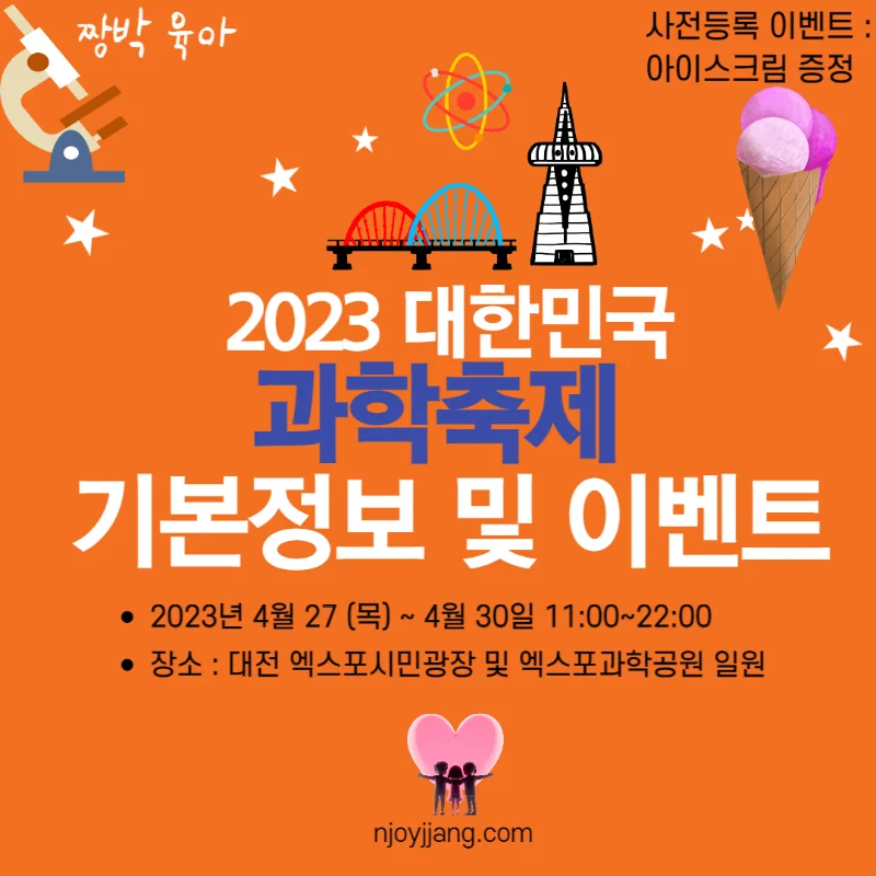 2023 대한민국과학축제 기본정보 및 이벤트 신청