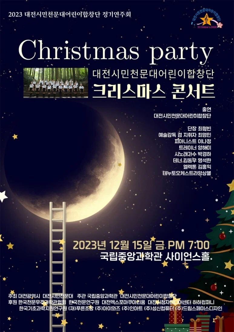 2023 대전시민천문대 어린이합창단 크리스마스 콘서트 : 가족무료 콘서트 12월 15일 금요일