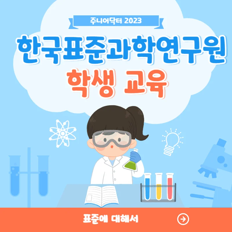 [주니어 닥터] 표준에 대한 이해 (몰, 켈빈, 암페어, 미터, 초, 칸델라)