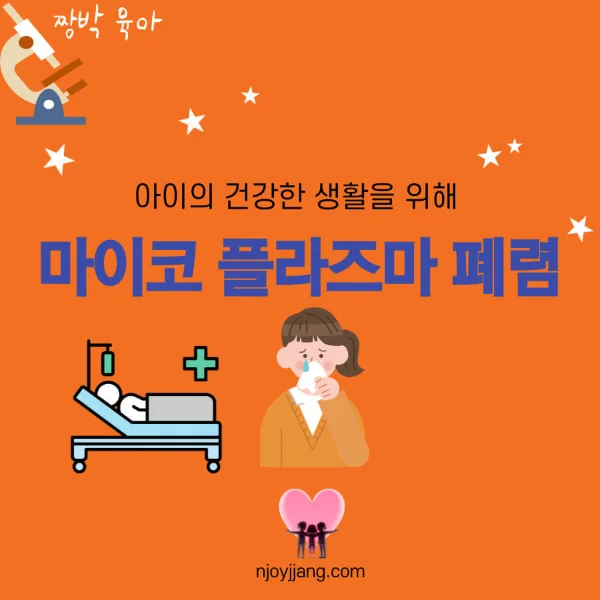 아이들의 마이코플라즈마 폐렴 예방법