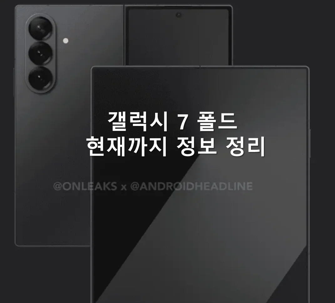 [유출] 갤럭시 Z 폴드7의 변화 미리보기 : 디스플레이, 두께, 카메라 변화?