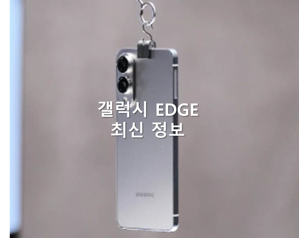 [최신 소식] 삼성 갤럭시 S25 엣지: 주요 정보 정리