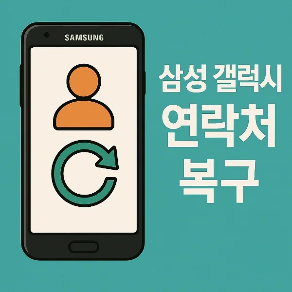 삼성 갤럭시 스마트폰에서 연락처를 복구하는 방법