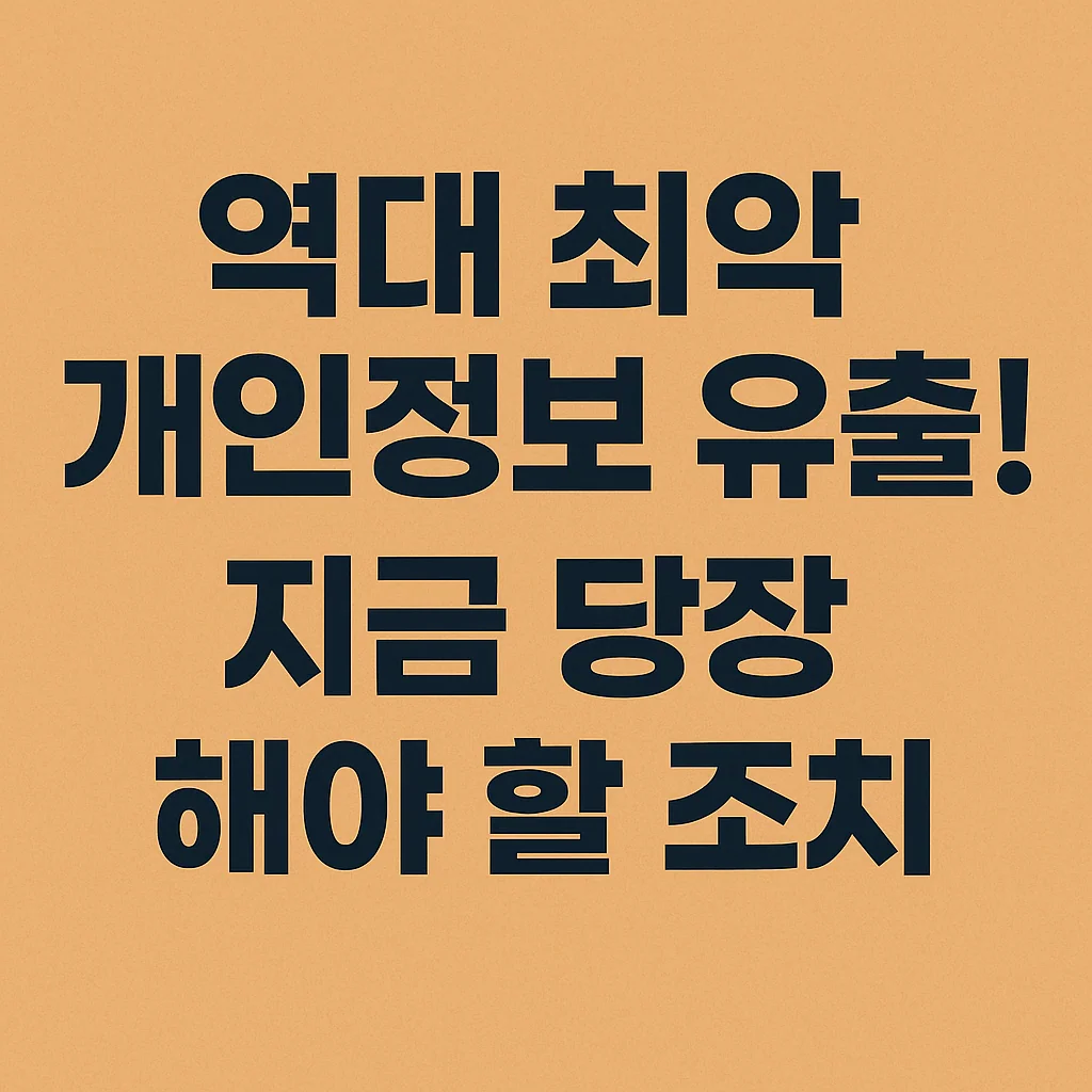 [유심보호 방법]역대 최악 개인정보 유출! 지금 당장 해야할 조치 총정리
