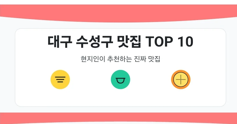 대구 수성구 맛집 TOP 10 소개 ㅡ 빅데이터 기반