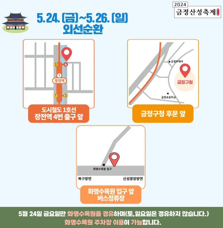 2024 금정산성 축제 안내 : 난장무대, 산성광장, 메인무대, 금정산성에서 축제 : 싸이버거, 남진 , 엄용수, 외줄타기, 남성민, 김지원 어린이, 박서진 등