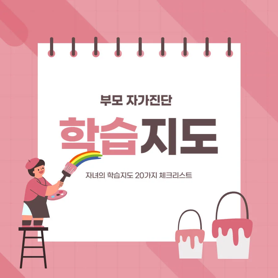 부모 자가진단 : 자녀의 학습지도 20가지 체크리스트