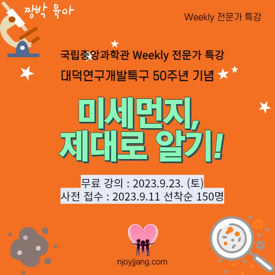[초등 과학] 미세먼지 이야기 무료강의, 국립중앙과학관, Weekly 행사 전문가 특강 안내