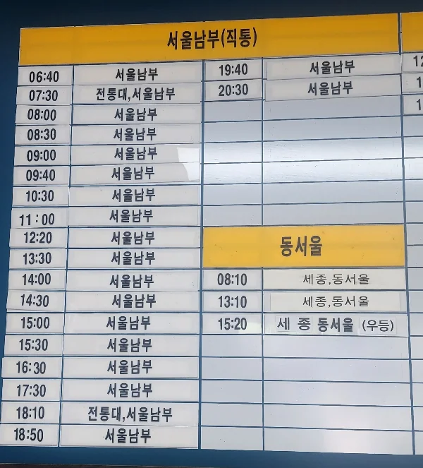 부여 시외버스터미널 현장결재 및 지역별 시간표 (서울, 천안, 동대전,공주, 세종, 청주, 서산, 태안, 수원 방향)