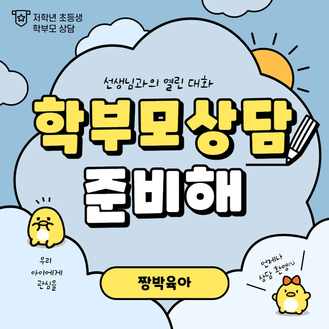 저학년 초등생 학부모상담 질문/팁 (학교교육 부모참여 십계명)