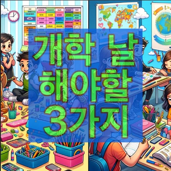 개학 첫 날, 개학초 해야 할 3가지 행동 (초2,초4,초5 아빠의 마음)