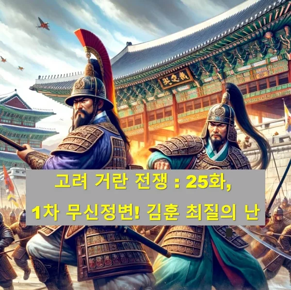고려 거란 전쟁! 25화 고려 무신정변 ! 김훈 최질의 난