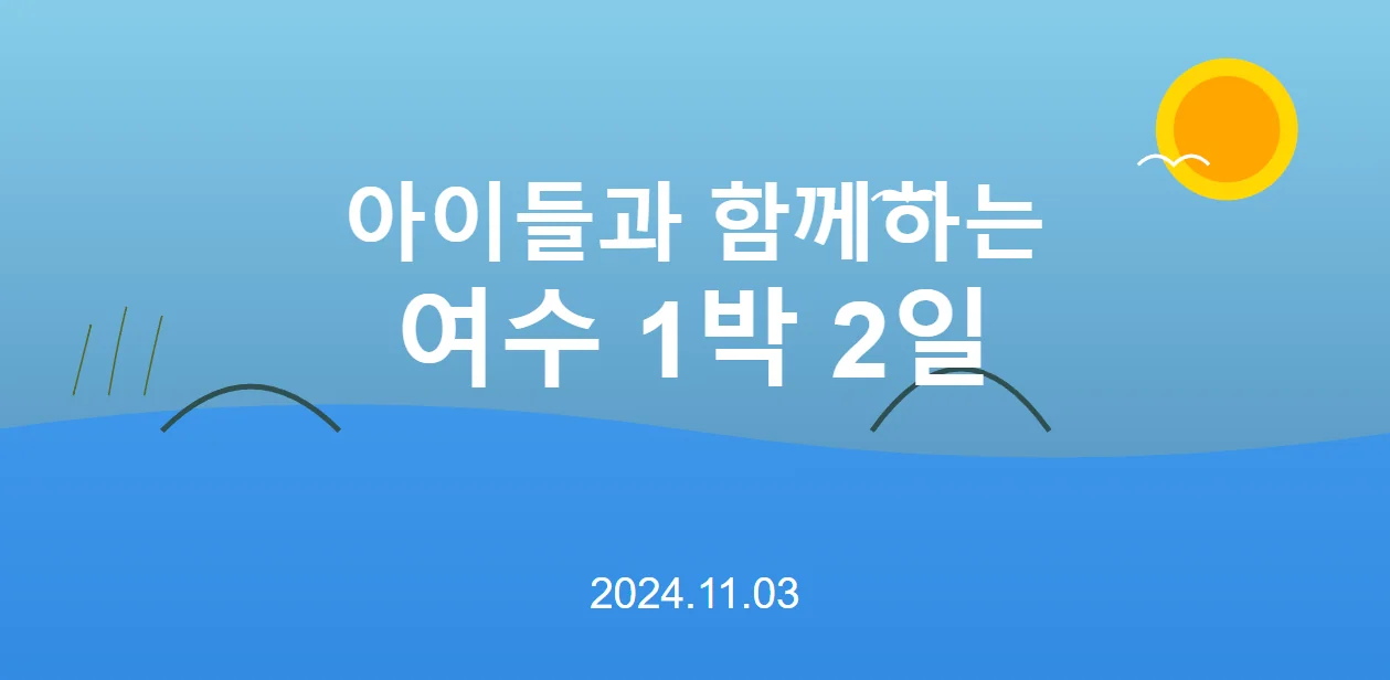 [자녀와 여수 여행 추천] 1박 2일 일정 - 갯벌, 예술의 섬 장도, 순천만, 디오션리조트